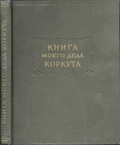 Книга моего деда Коркута