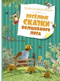 Весёлые сказки волшебного леса — Валько