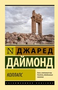 Коллапс. Почему одни общества приходят к процветанию, а другие — к гибели