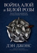 Война Алой и Белой розы: Крах Плантагенетов и воцарение Тюдоров — Джонс Д.