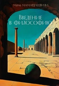 Введение в философию — Мамардашвили М.
