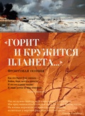 Горит и кружится планета…. Фронтовая поэзия