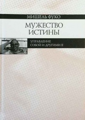 Мужество истины. Управление собой и другими II