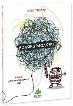 Каляки-маляки