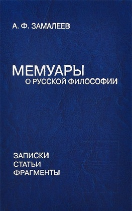 Мемуары о русской философии: Записки, статьи, фрагменты