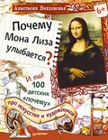 Почему Мона Лиза улыбается? И ещё 100 детских «почему» про искусство и художников