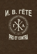 И. В. Гёте: pro et contra, антология