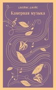 Камерная музыка