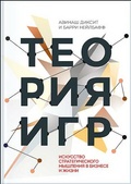 Теория игр. Искусство стратегического мышления в бизнесе и жизни