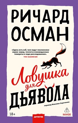 Ловушка для дьявола