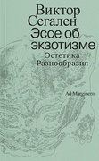 Эссе об экзотизме. Эстетика разнообразия — Сегален В.