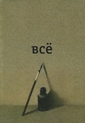Всё
