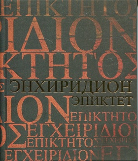 Энхиридион (Краткое руководство к нравственной жизни)