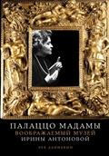 Палаццо Мадамы: Воображаемый музей Ирины Антоновой — Данилкин Л. А.