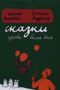 Сказки среди бела дня