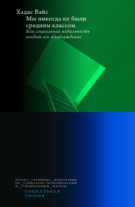Мы никогда не были средним классом