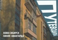 Ново-Сибирск: Линия Авангарда. Путеводитель
