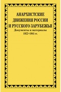 Анархистские движения России и Русского Зарубежья. Документы и материалы. 1922-1941 гг.