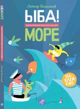 ЫБА! Море — фантастическая книга игр и загадок