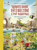 Удивительное путешествие в мир животных. Кругосветная поисковая экспедиция
