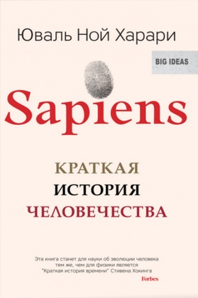 Sapiens: Краткая история человечества