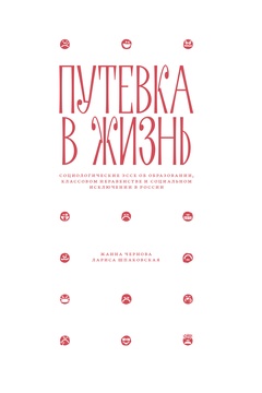 Путёвка в жизнь: социологические эссе об образовании, классовом неравенстве и социальном исключении в России