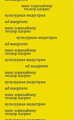Культурная индустрия. Просвещение как способ обмана масс
