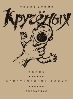 Неизданный Кручёных. Поэмы. Фонетический роман. 1920-1940