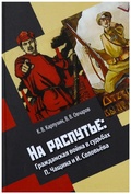 На распутье. Гражданская война в судьбах П. Чащина и И Соловьёва. — Карпухин К. В., Овчаров В. В.