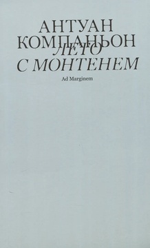 Лето с Монтенем