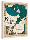 Как убить дракона. Путеводитель героя фэнтези по реальному Средневековью