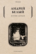 Котик Летаев — Белый А.