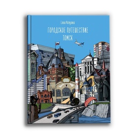Городское путешествие. Томск