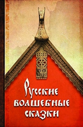 Русские волшебные сказки