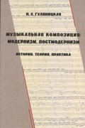 Музыкальная композиция: модернизм, постмодернизм (история, теория, практика)
