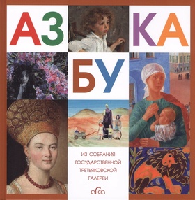 Азбука большая. Из собрания Государственной Третьяковской галереи