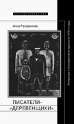 Писатели-«деревенщики»: литература и консервативная идеология 1970-х годов