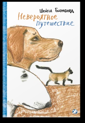 Невероятное путешествие