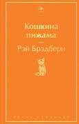 Кошкина пижама