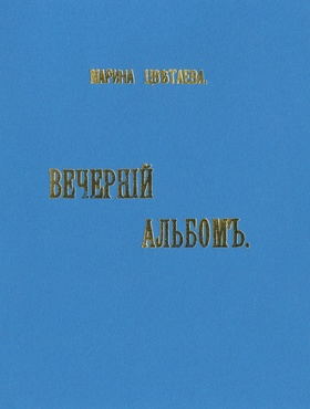 Вечерний альбом: Репринтное издание