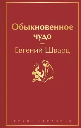 Обыкновенное чудо