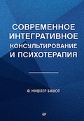 Современное интегративное консультирование и психотерапия — Бишоп М.