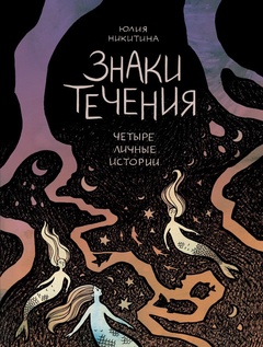 Знаки течения. Четыре личные истории