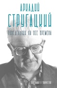 Аркадий Стругацкий. Понедельник на все времена. Биография и творчество