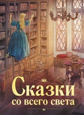 Сказки со всего света. 100 Лучших книг