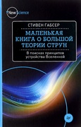 Маленькая книга о большой теории струн