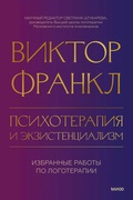 Психотерапия и экзистенциализм. Избранные работы по логотерапии