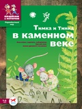 Тимка и Тинка в Каменном веке: Развивающие игры
