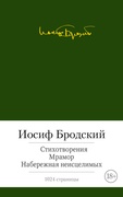 Стихотворения. Мрамор. Набережная неисцелимых