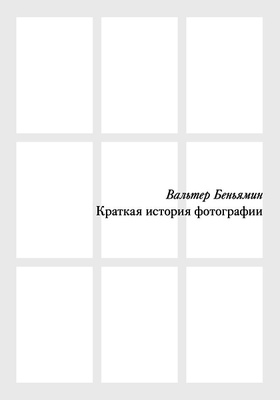 Краткая история фотографии
